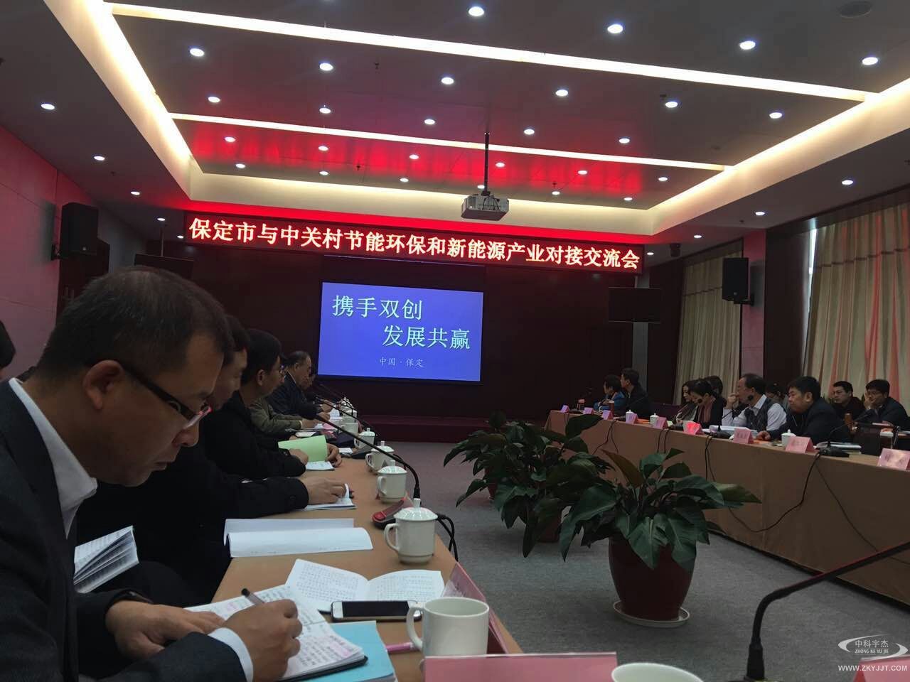 攜手雙創(chuàng)，發(fā)展共贏：  “保定市與中關(guān)村節(jié)能環(huán)保和新能源產(chǎn)業(yè)對接交流會”順利召開