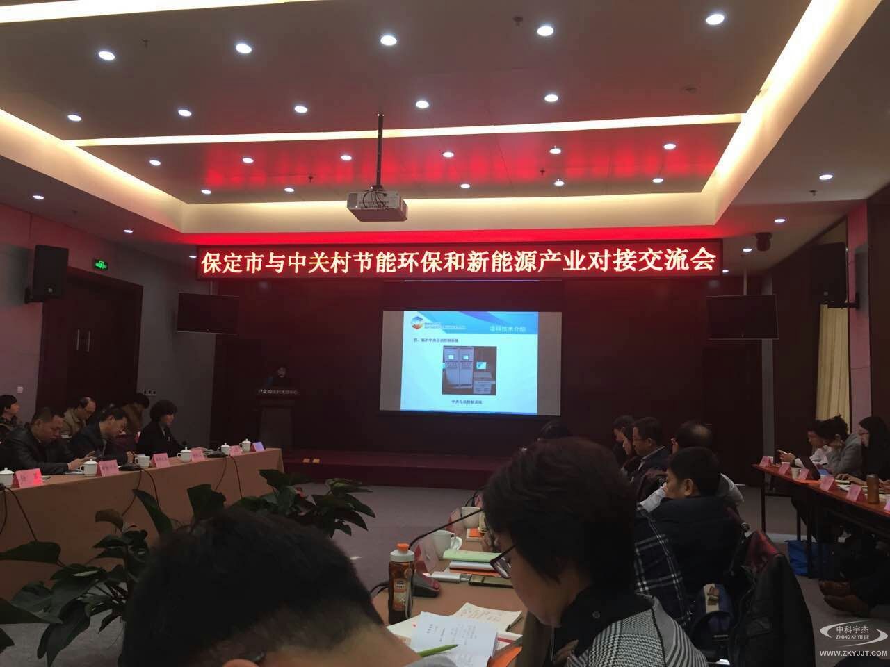攜手雙創(chuàng)，發(fā)展共贏：  “保定市與中關(guān)村節(jié)能環(huán)保和新能源產(chǎn)業(yè)對接交流會”順利召開