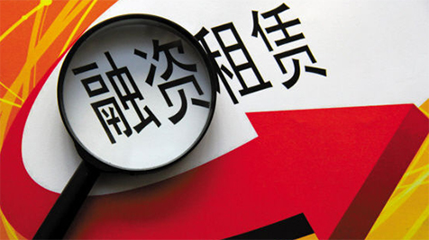 一帶一路下的“融資租賃”如何發(fā)展
