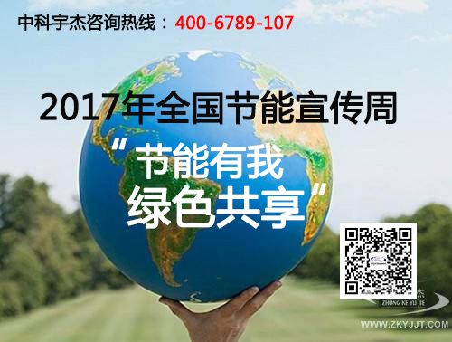2017年全國節能宣傳周昨日正式啟動